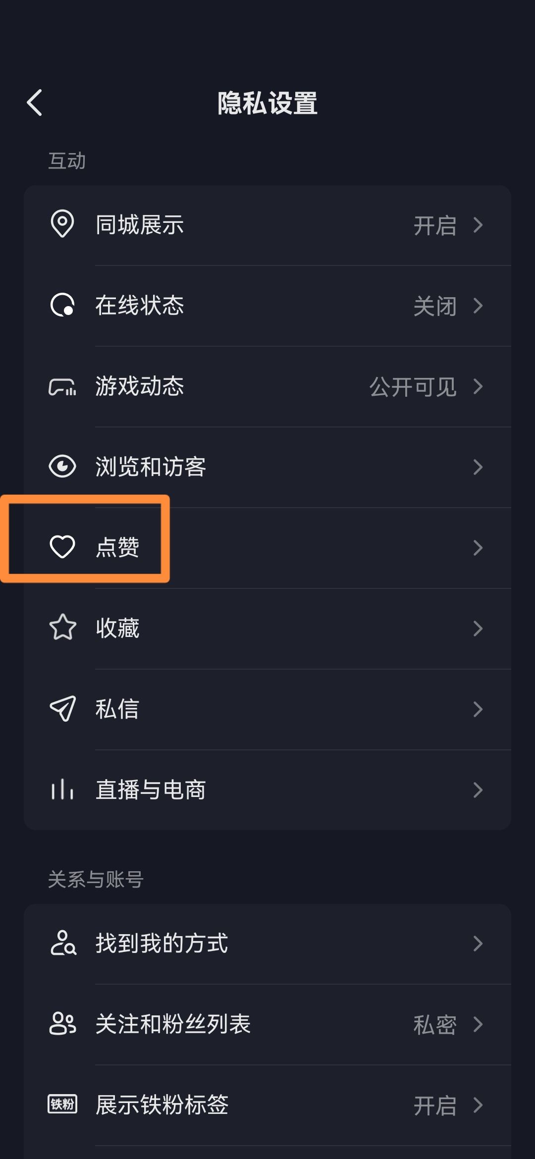 抖音怎么關(guān)閉喜歡設(shè)為私密？