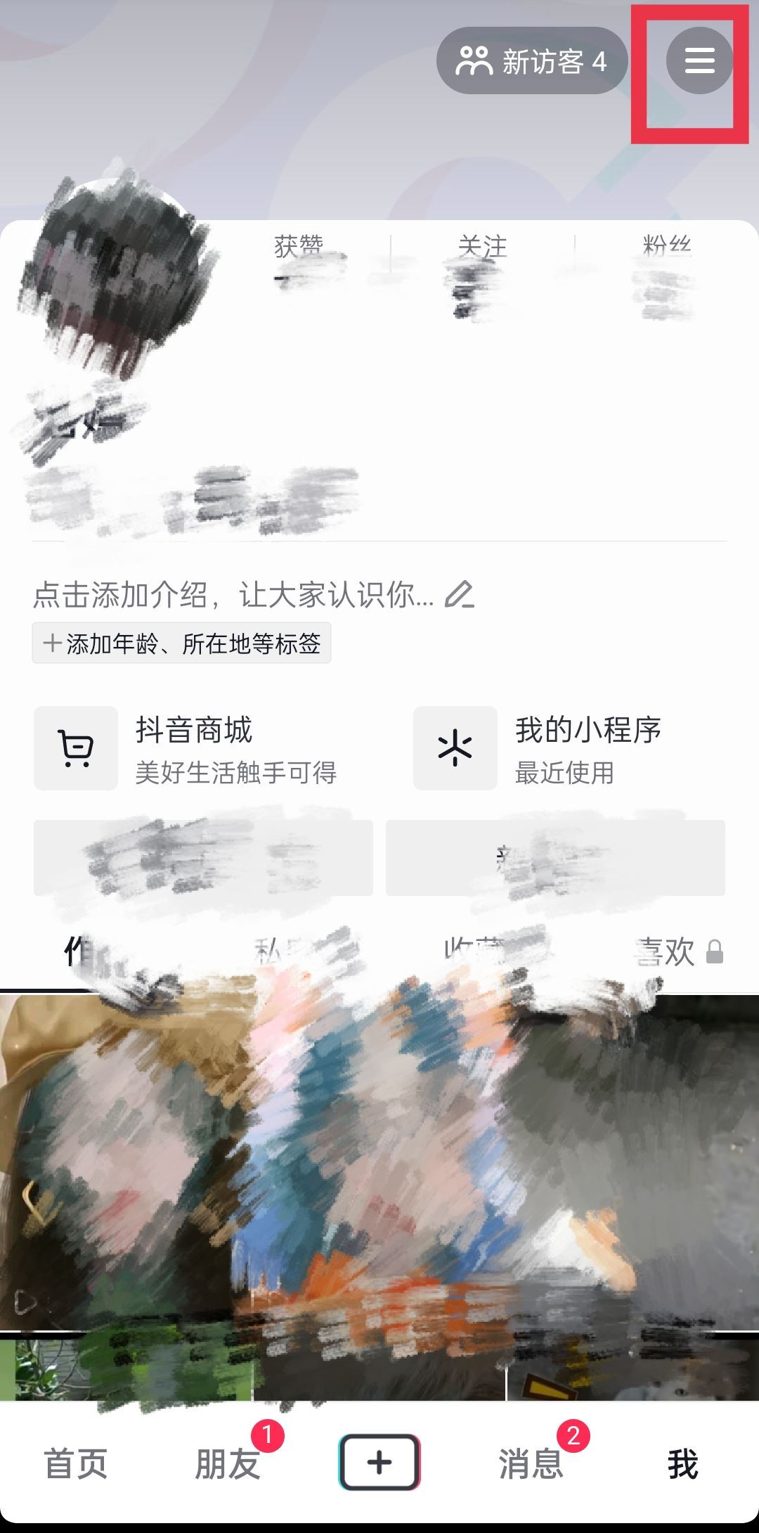 如何設(shè)置抖音喜歡列表僅一人觀看？