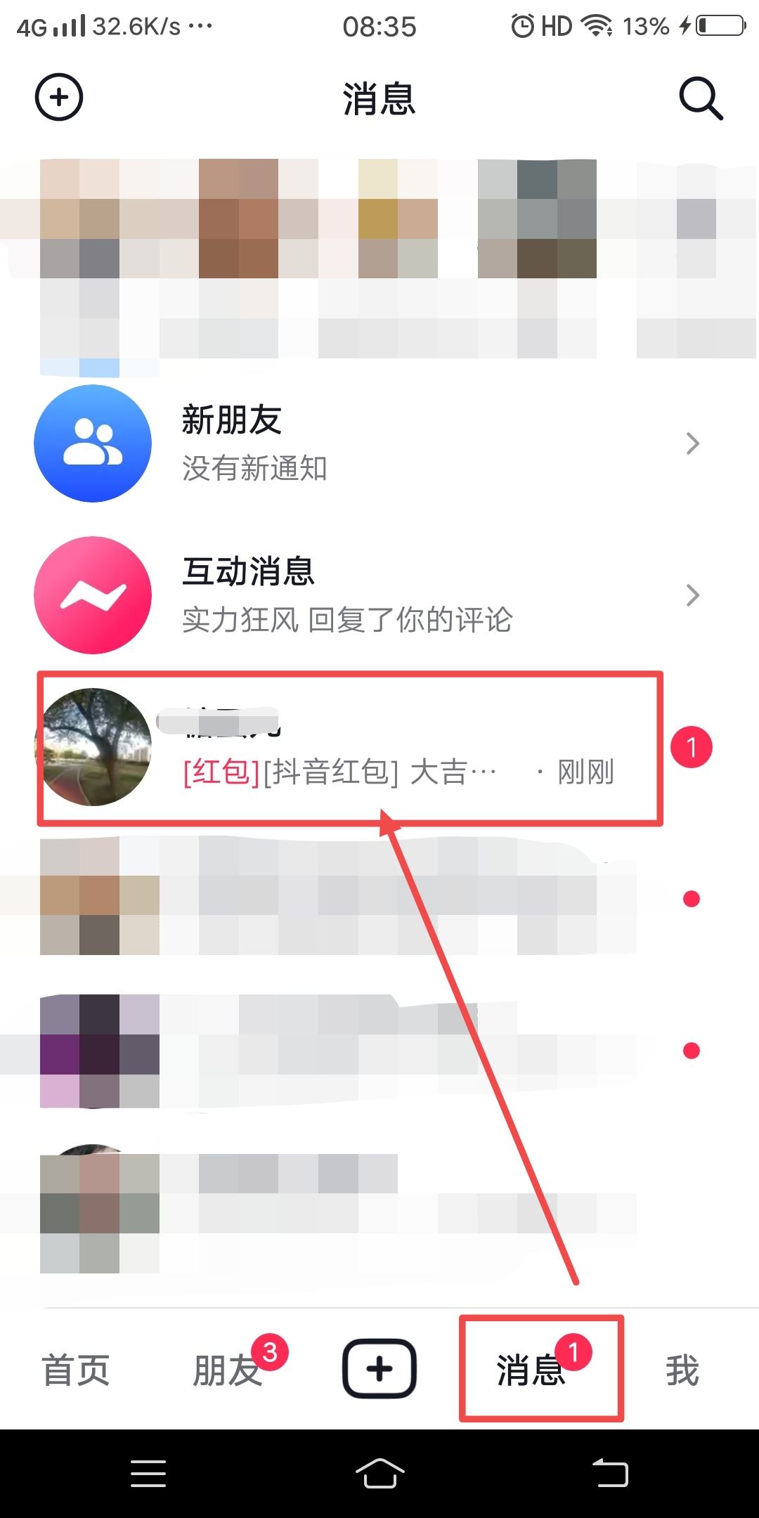 抖音好友發(fā)的紅包怎么收？