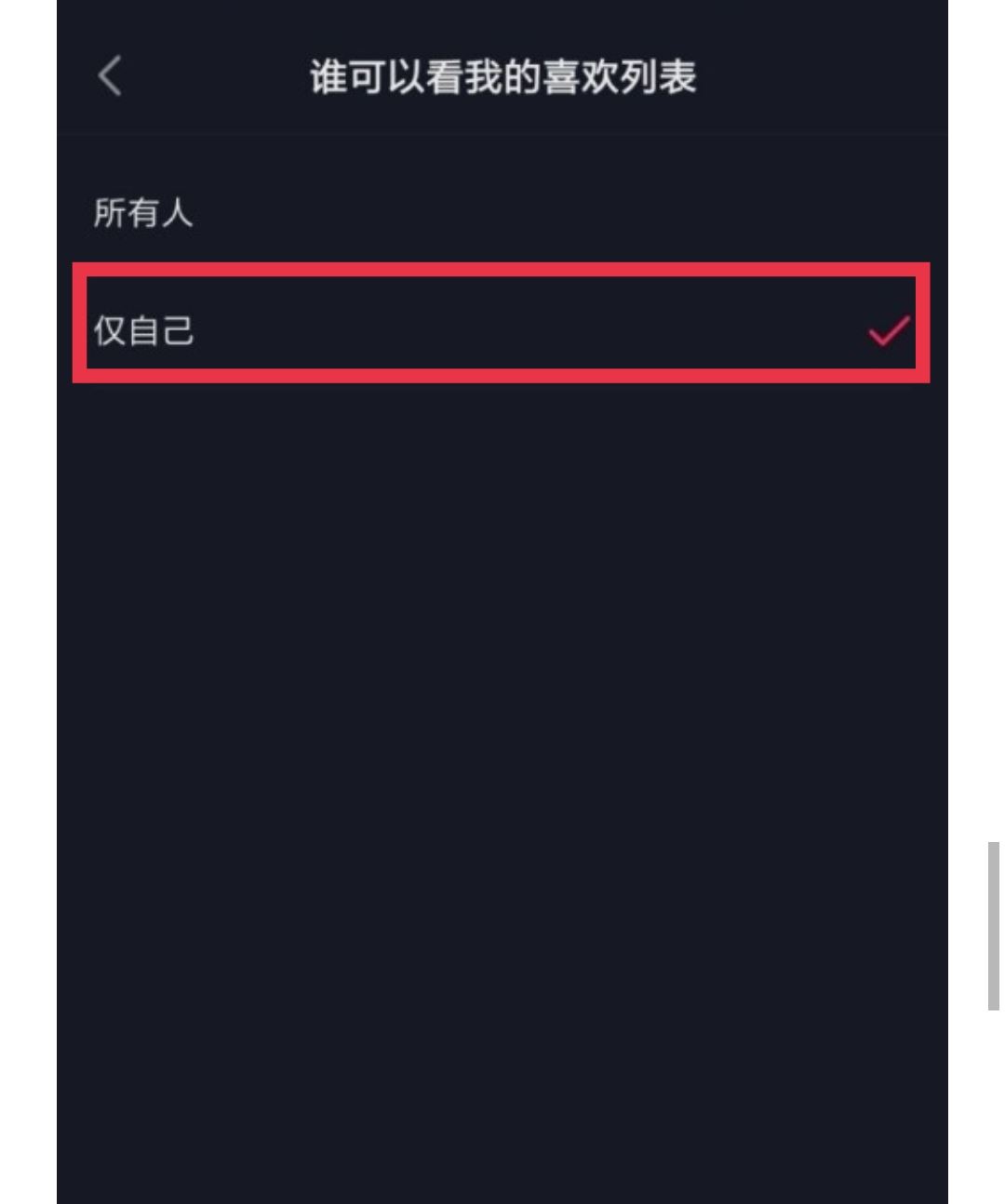 如何設(shè)置抖音喜歡列表僅一人觀看？